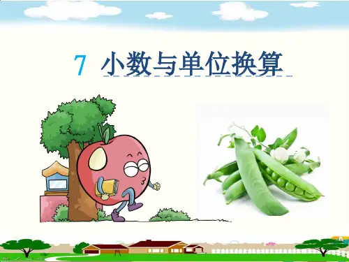 人教部编版四年级数学下册《4.7小数与单位换算》精品PPT优质课件