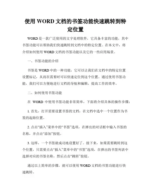 使用WORD文档的书签功能快速跳转到特定位置