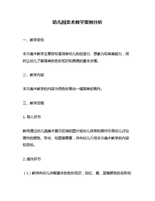 幼儿园美术教学案例分析