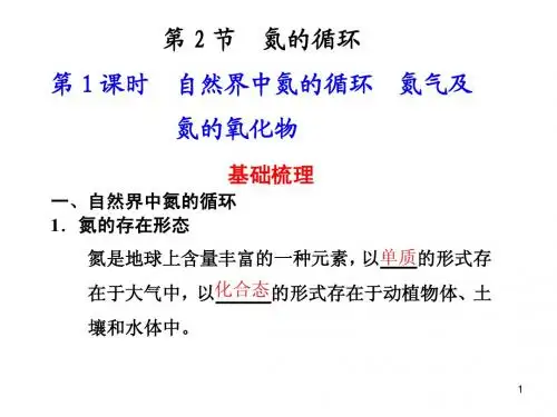 第1课时 自然界中氮的循环 氮气及