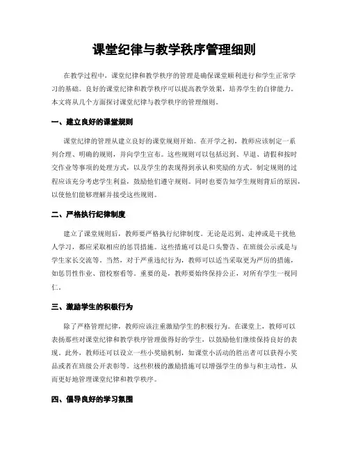 课堂纪律与教学秩序管理细则