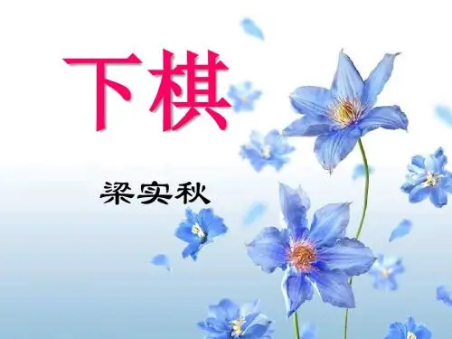 初中七年级上学期(初一上册)语文《下棋》PPT课件2(鲁教版)