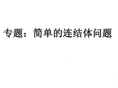 连接体问题