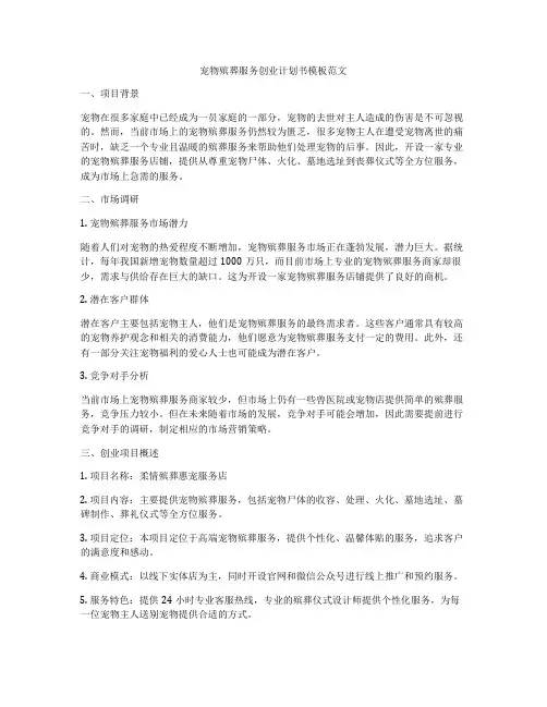 宠物殡葬服务创业计划书模板范文