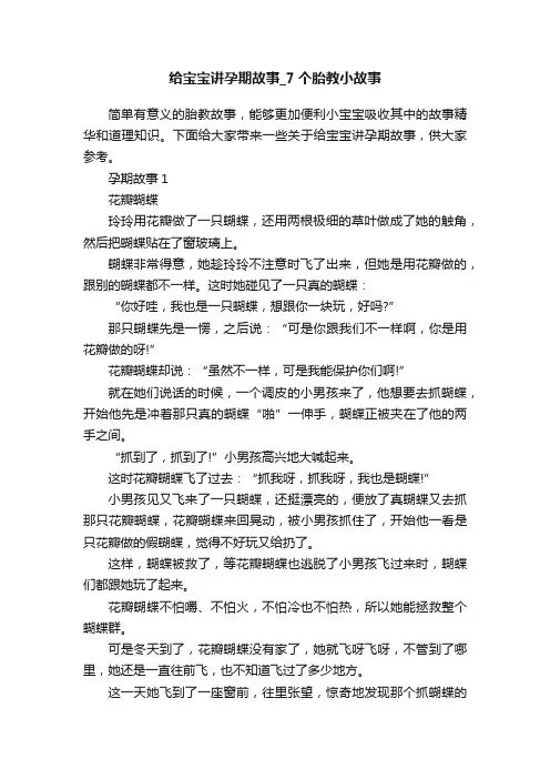 给宝宝讲孕期故事_7个胎教小故事
