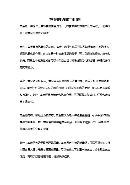 黄金的功效与用途