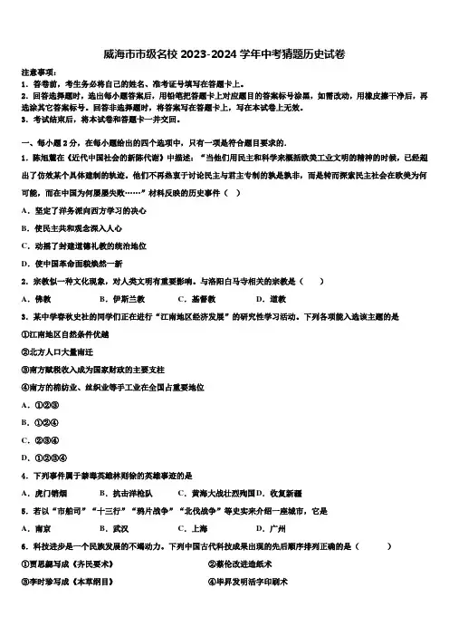 威海市市级名校2023-2024学年中考猜题历史试卷含解析