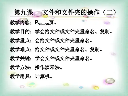 第十六课时 文件、文件夹的重命名、复制和粘贴