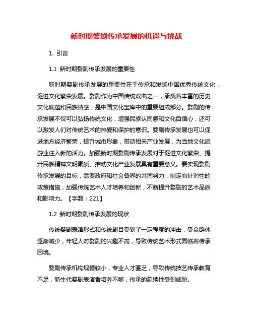新时期婺剧传承发展的机遇与挑战