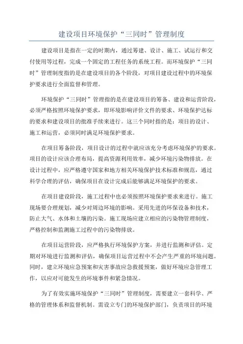 建设项目环境保护“三同时”管理制度