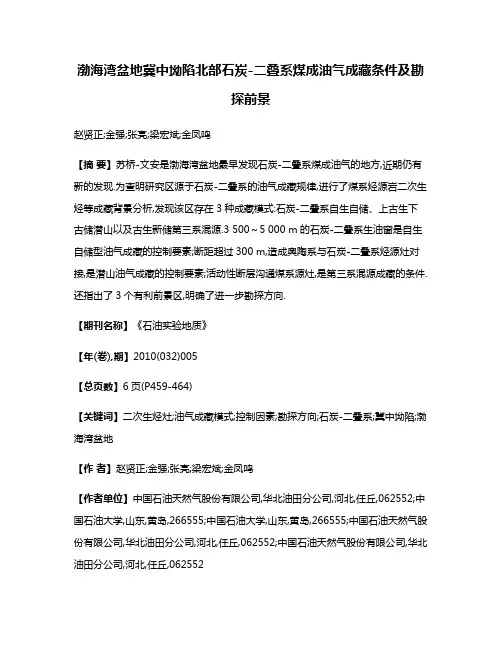 渤海湾盆地冀中坳陷北部石炭-二叠系煤成油气成藏条件及勘探前景
