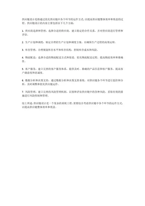 供应链设计的内容