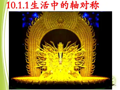 华东师大版七年级数学下册全章课件 10.1.1 生活中的轴对称