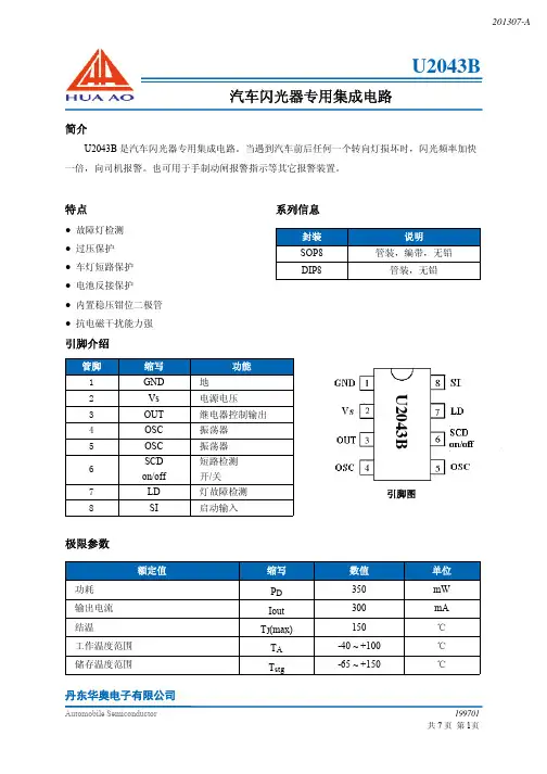 U2043B U243B U643B 汽车闪光器专用集成电路