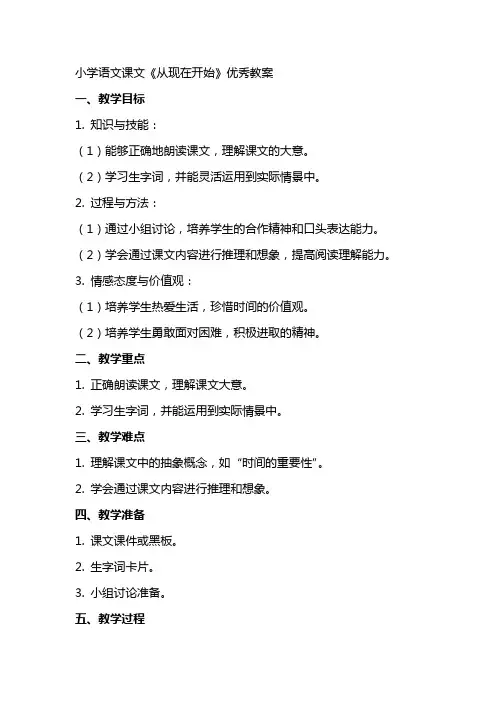 小学语文课文《从现在开始》教案