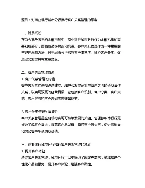 对商业银行城市分行推行客户关系管理的思考
