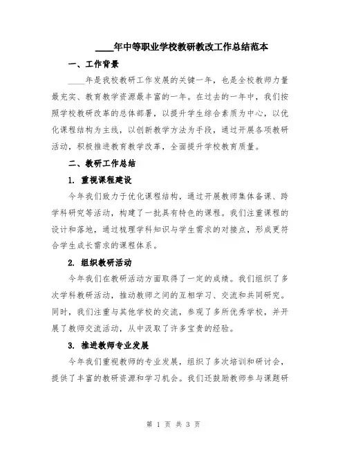 2024年中等职业学校教研教改工作总结范本