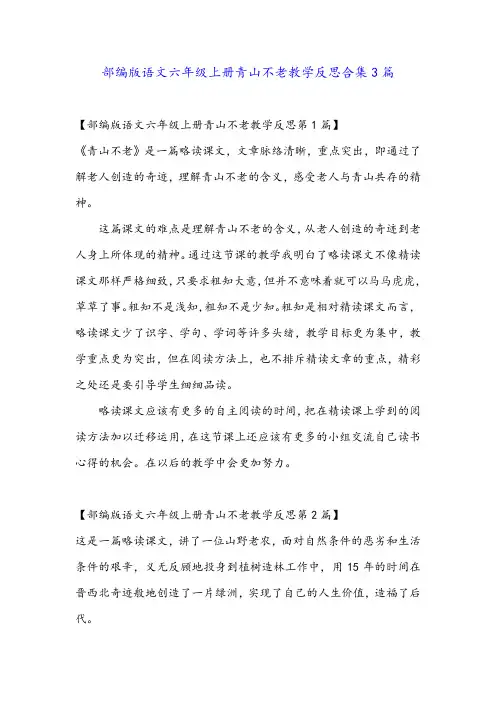 部编版语文六年级上册青山不老教学反思合集3篇