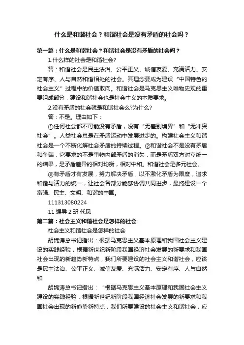 什么是和谐社会？和谐社会是没有矛盾的社会吗？