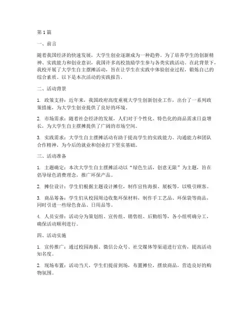 实践报告大学生自主摆摊(2篇)