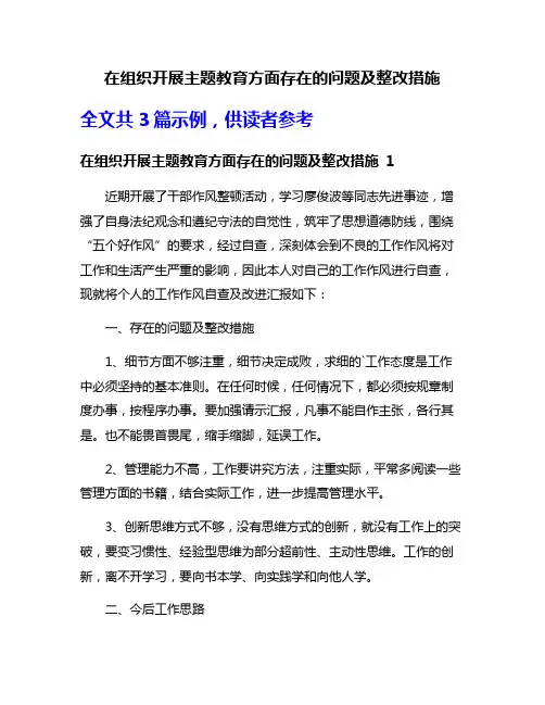 在组织开展主题教育方面存在的问题及整改措施