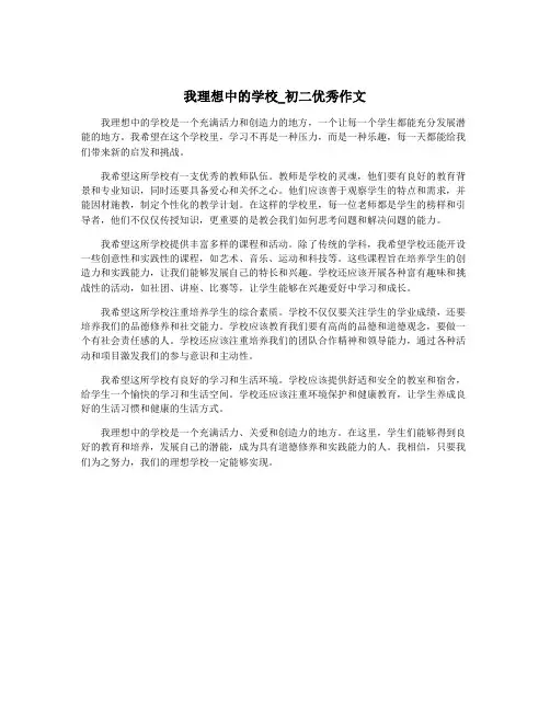 我理想中的学校_初二优秀作文