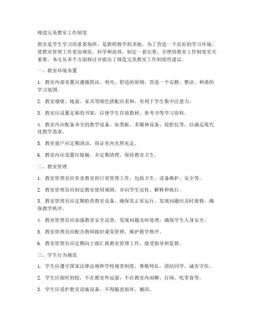 缔造完美教室工作制度