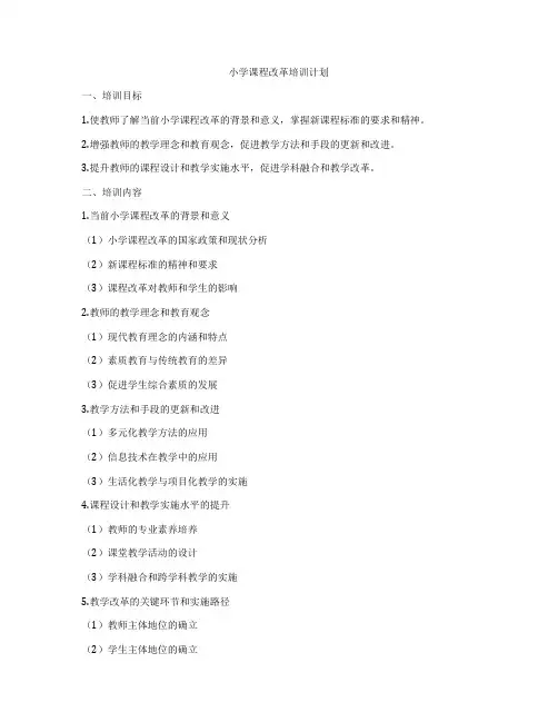 小学课程改革培训计划
