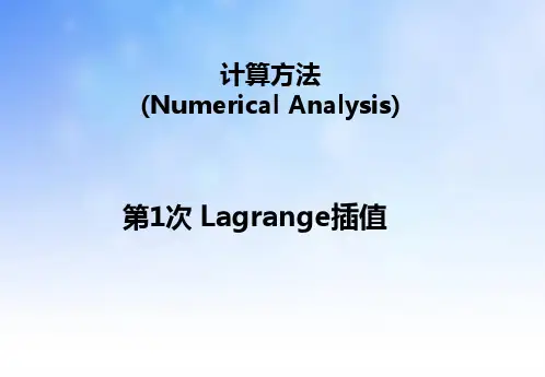 计算方法 插值法Lagrange插值