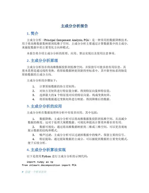 主成分分析报告