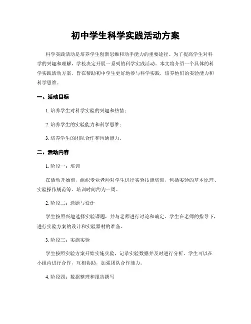 初中学生科学实践活动方案