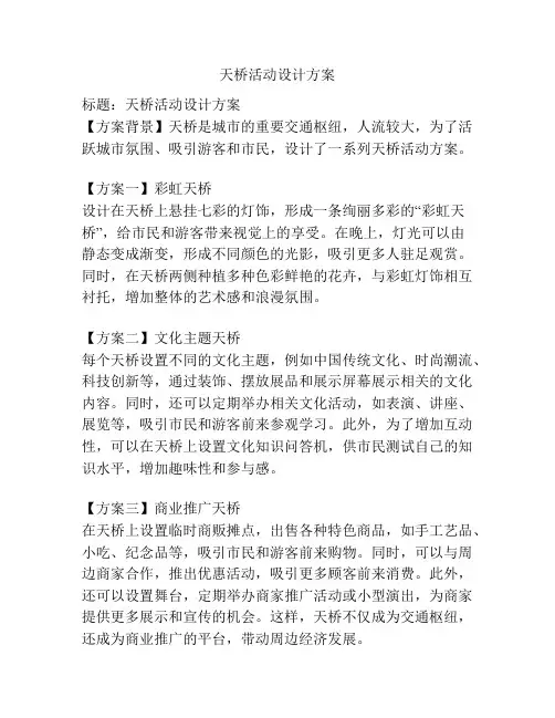 天桥活动设计方案
