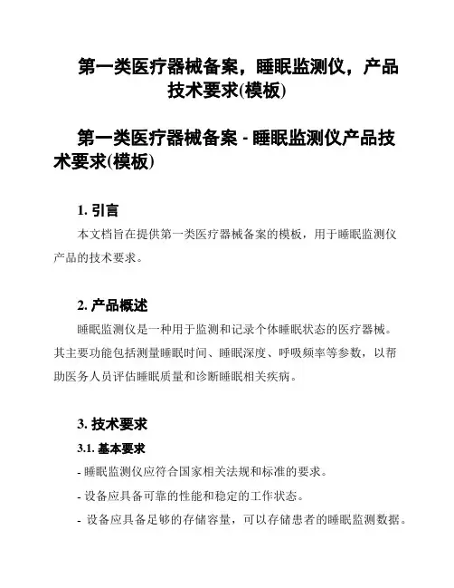 第一类医疗器械备案,睡眠监测仪,产品技术要求(模板)