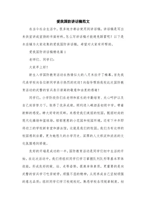 爱我国防讲话稿范文