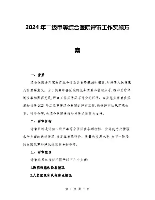 2024年二级甲等综合医院评审工作实施方案(二篇)