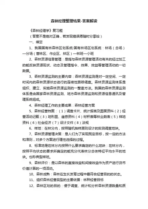 森林经理整理结果-答案解读