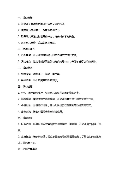 幼儿园大班科学活动《动物之间怎样联络》教案
