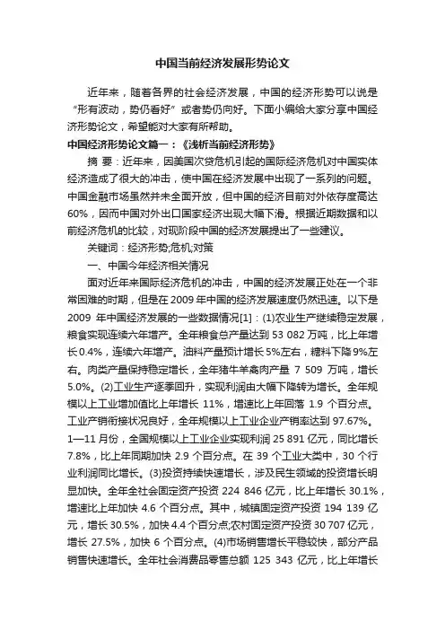 中国当前经济发展形势论文
