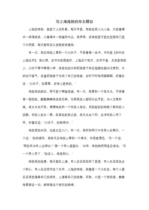 写上海地铁的作文题目