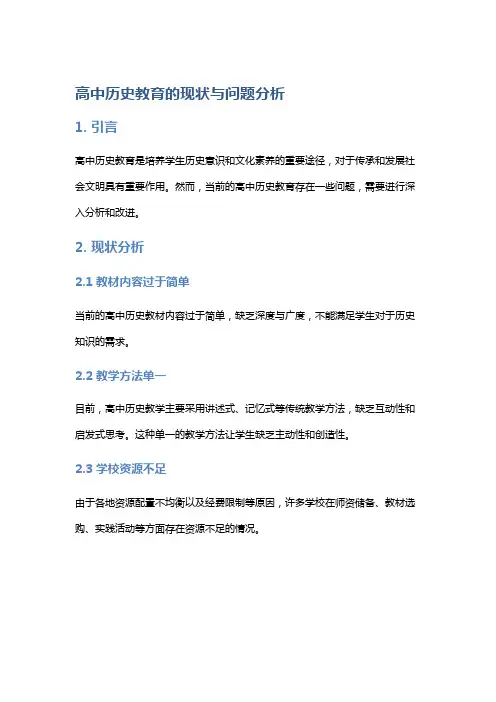 高中历史教育的现状与问题分析