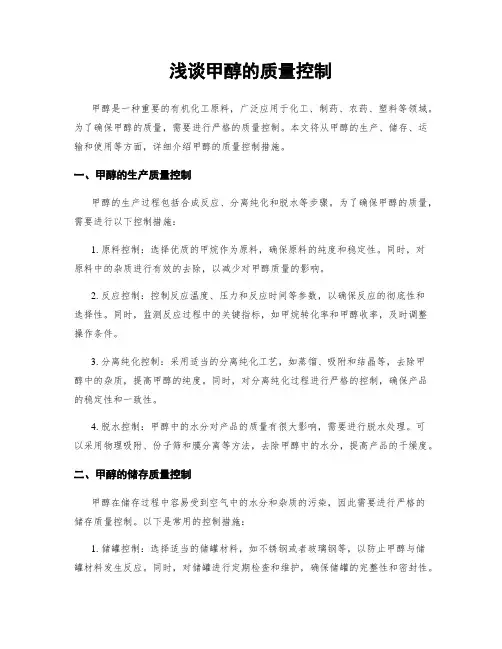 浅谈甲醇的质量控制