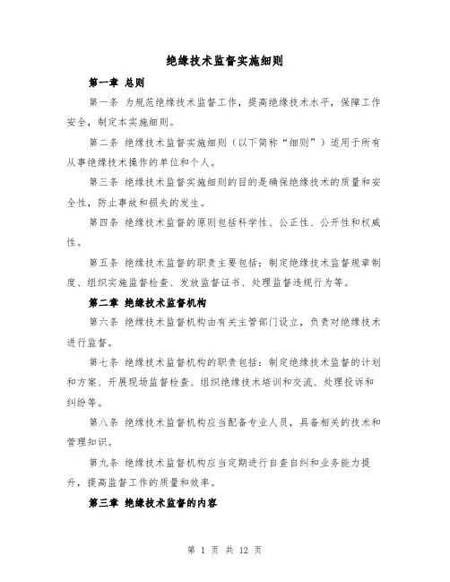 绝缘技术监督实施细则(三篇)