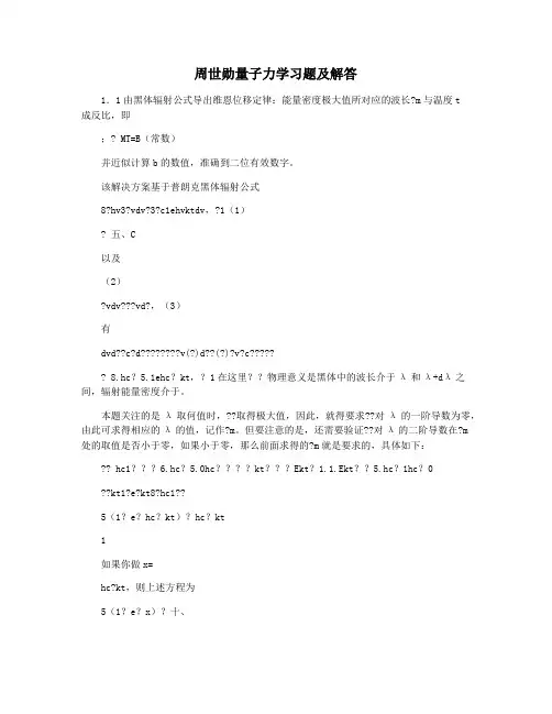 周世勋量子力学习题及解答