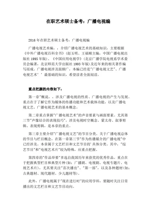 在职艺术硕士备考：广播电视编