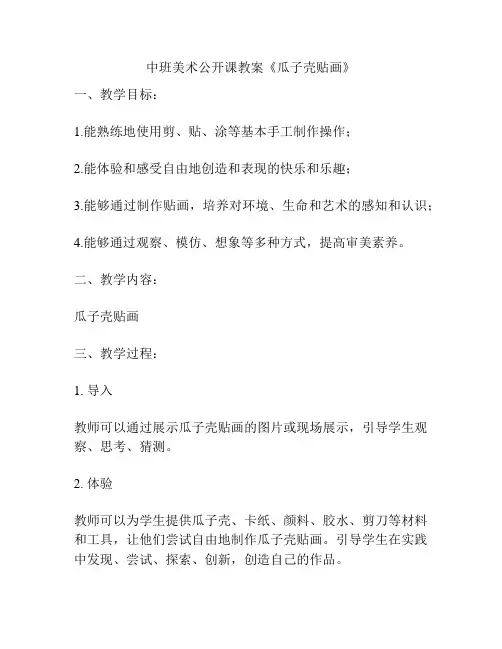 中班美术公开课教案《瓜子壳贴画》