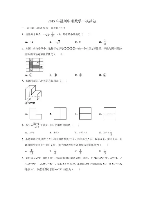 2019年温州模式中考数学一模试卷(含答案)