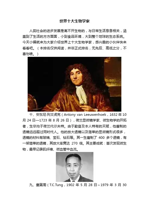 世界十大生物学家