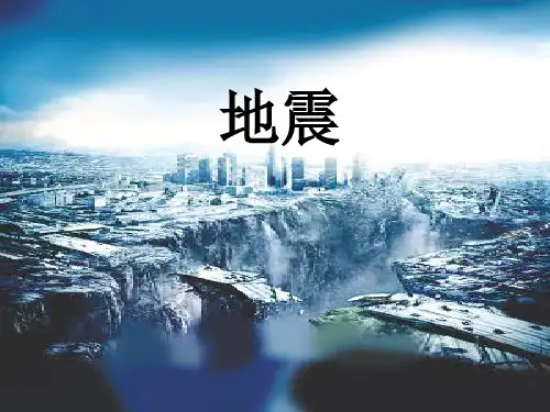 科学五年级下人教版4.2《地震》课件(59张)