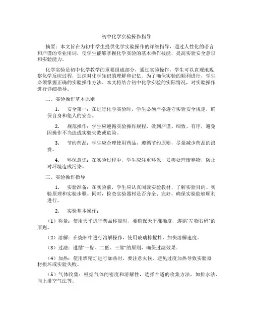 初中化学实验操作指导(含学习方法技巧、例题示范教学方法)