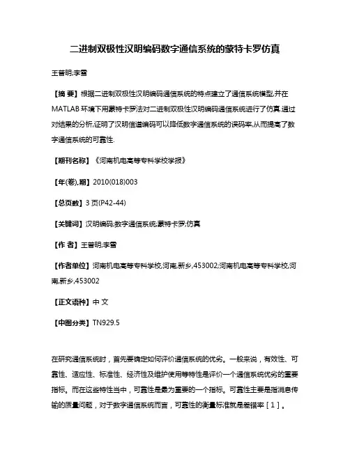 二进制双极性汉明编码数字通信系统的蒙特卡罗仿真